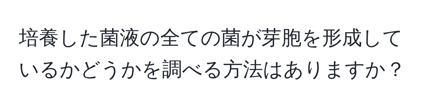 培養した菌液の全ての菌が芽胞を形成しているかどうかを調べる方法はありますか？