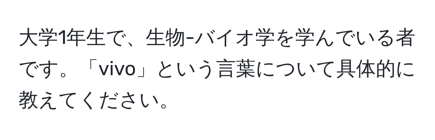 大学1年生で、生物-バイオ学を学んでいる者です。「vivo」という言葉について具体的に教えてください。