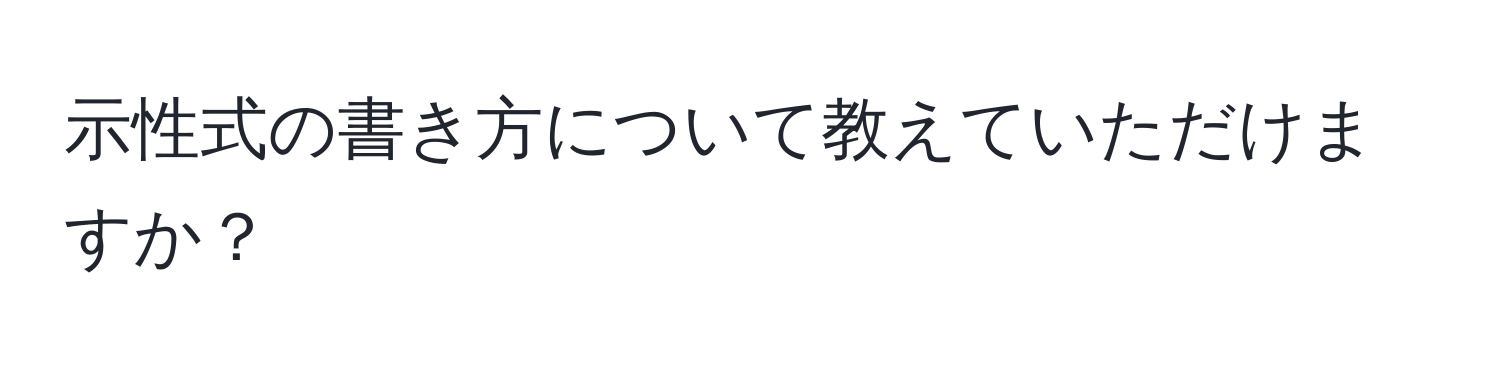 示性式の書き方について教えていただけますか？