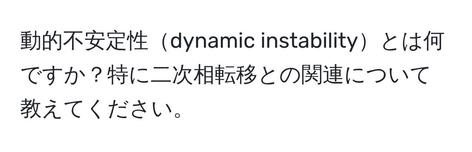 動的不安定性dynamic instabilityとは何ですか？特に二次相転移との関連について教えてください。