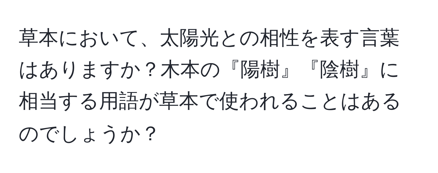 草本において、太陽光との相性を表す言葉はありますか？木本の『陽樹』『陰樹』に相当する用語が草本で使われることはあるのでしょうか？