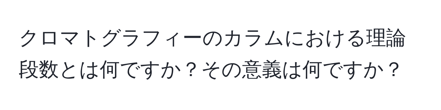 クロマトグラフィーのカラムにおける理論段数とは何ですか？その意義は何ですか？