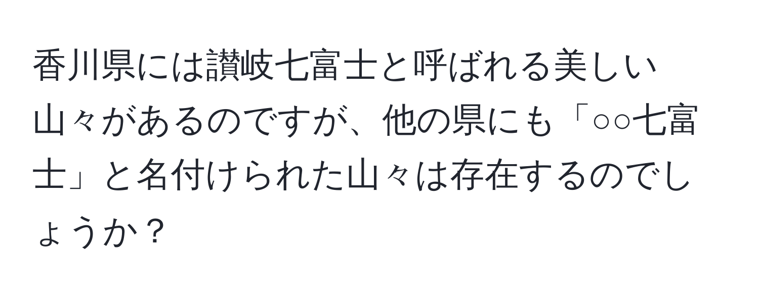 香川県には讃岐七富士と呼ばれる美しい山々があるのですが、他の県にも「○○七富士」と名付けられた山々は存在するのでしょうか？