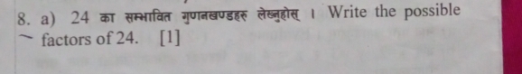 24 का सम्भावित गुणनखण्डहर लेख्नहोस् । Write the possible 
~ factors of 24. [1]