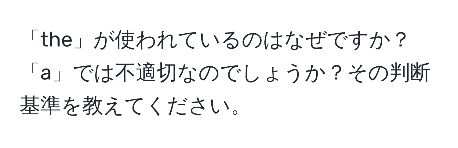 「the」が使われているのはなぜですか？「a」では不適切なのでしょうか？その判断基準を教えてください。