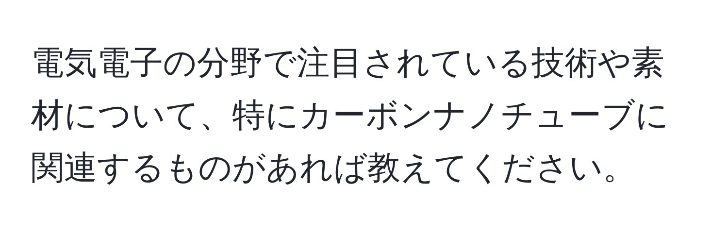 電気電子の分野で注目されている技術や素材について、特にカーボンナノチューブに関連するものがあれば教えてください。