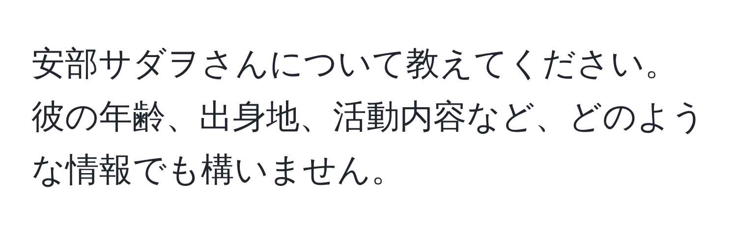 安部サダヲさんについて教えてください。彼の年齢、出身地、活動内容など、どのような情報でも構いません。