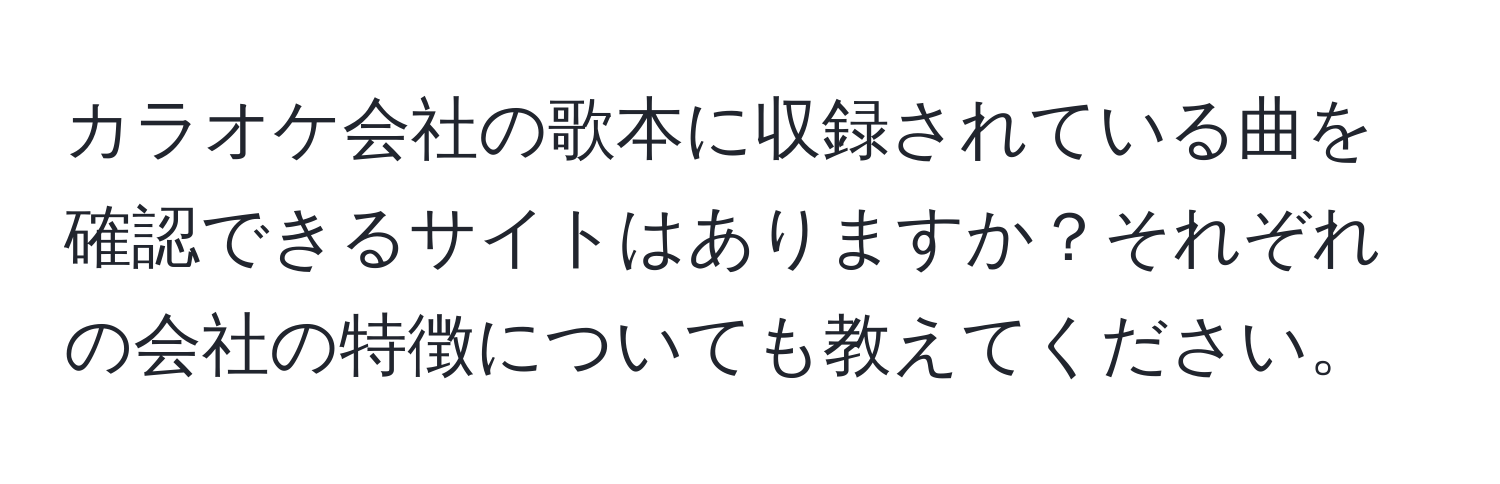 カラオケ会社の歌本に収録されている曲を確認できるサイトはありますか？それぞれの会社の特徴についても教えてください。