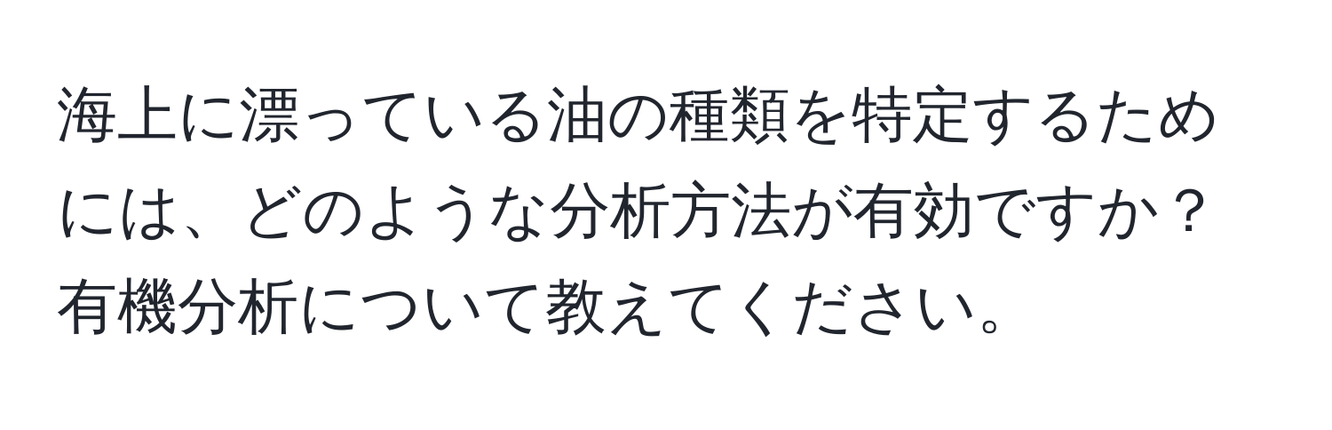 海上に漂っている油の種類を特定するためには、どのような分析方法が有効ですか？有機分析について教えてください。