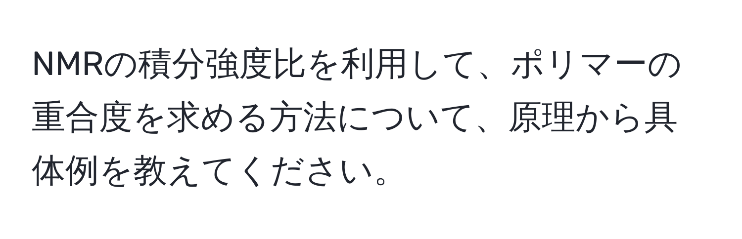 NMRの積分強度比を利用して、ポリマーの重合度を求める方法について、原理から具体例を教えてください。