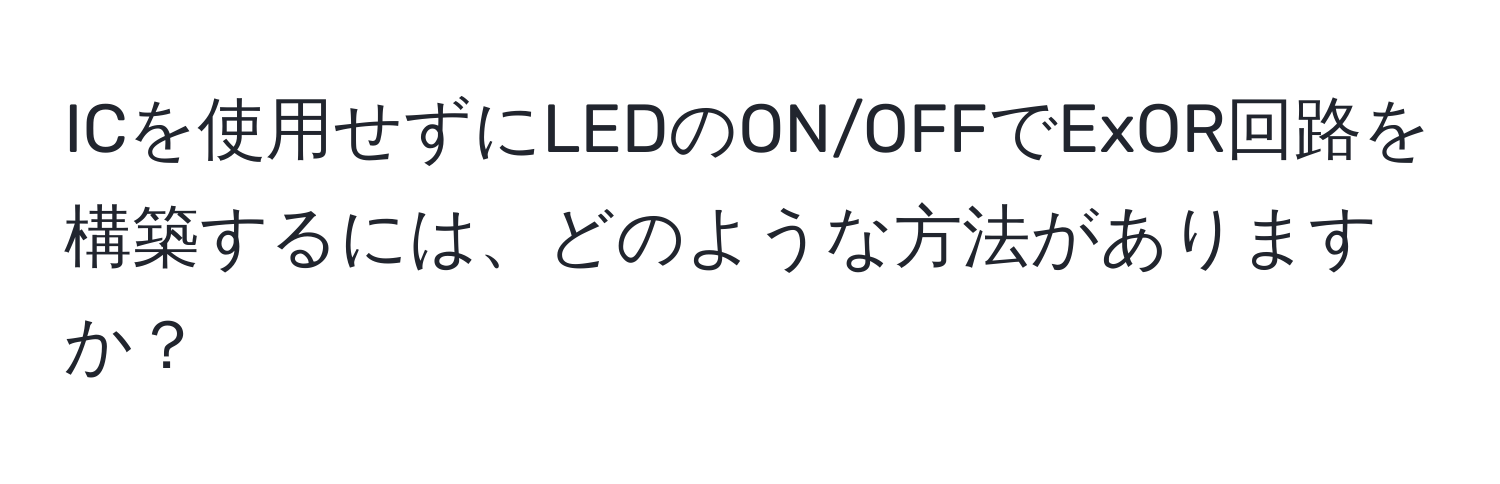 ICを使用せずにLEDのON/OFFでExOR回路を構築するには、どのような方法がありますか？