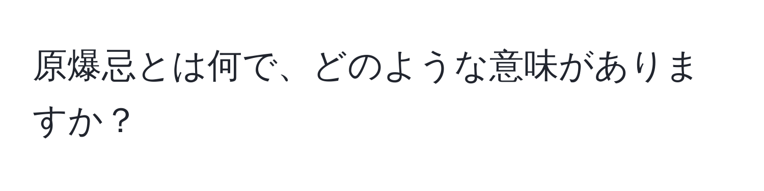 原爆忌とは何で、どのような意味がありますか？