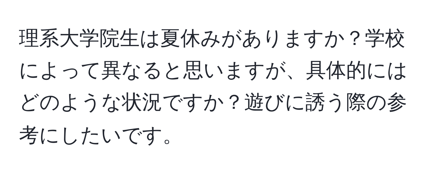 理系大学院生は夏休みがありますか？学校によって異なると思いますが、具体的にはどのような状況ですか？遊びに誘う際の参考にしたいです。