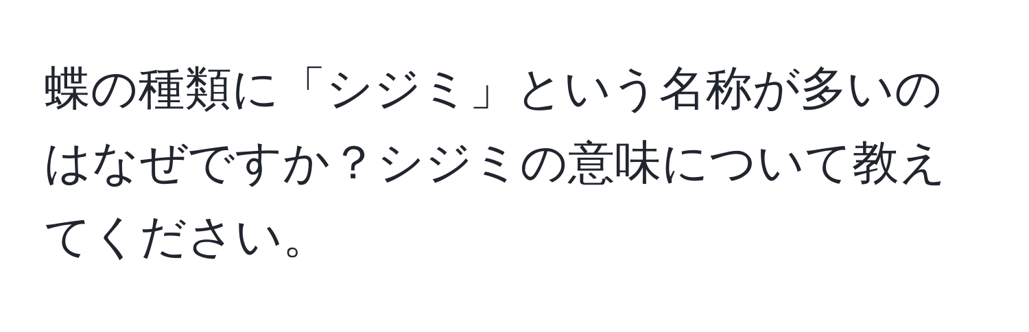 蝶の種類に「シジミ」という名称が多いのはなぜですか？シジミの意味について教えてください。