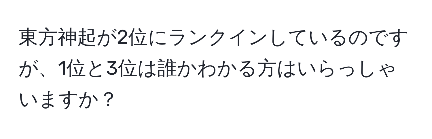 東方神起が2位にランクインしているのですが、1位と3位は誰かわかる方はいらっしゃいますか？