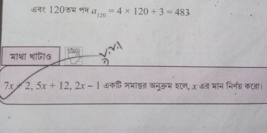 ७व१ 120जग शप a_120=4* 120+3=483
गाश शाजा७ 7
7x+2, 5x+12, 2x-1 धकणि नभाखन जनूकभ श८न, x ् भान निर्नन्न क८ता।