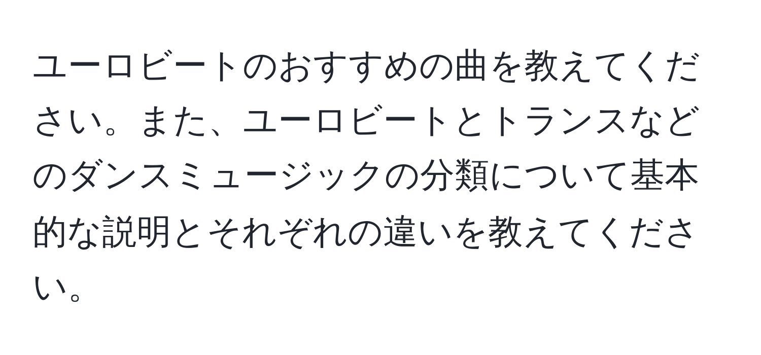 ユーロビートのおすすめの曲を教えてください。また、ユーロビートとトランスなどのダンスミュージックの分類について基本的な説明とそれぞれの違いを教えてください。