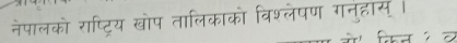 नेपालको राष्टरिय खोप तालिकाको विश्लेपण गनुहस ।