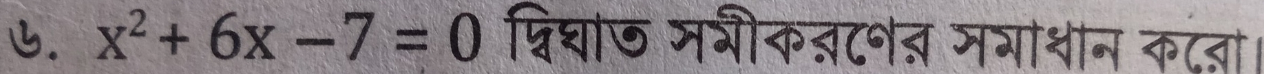 x^2+6x-7=0 व्विघा७ मभीक्टनत मयाशन कटता।