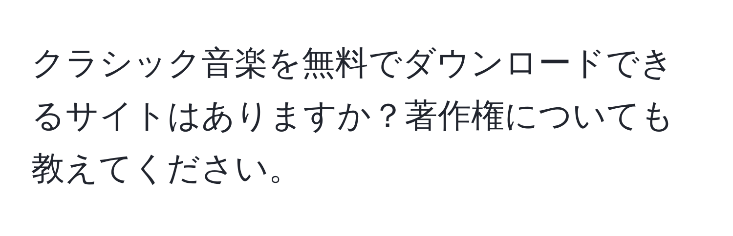 クラシック音楽を無料でダウンロードできるサイトはありますか？著作権についても教えてください。