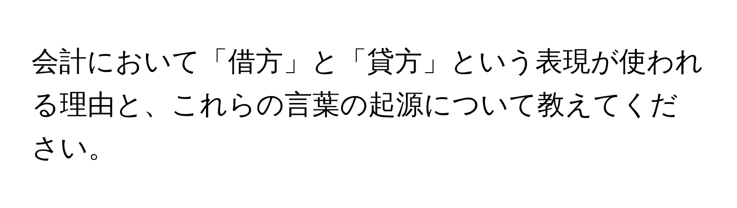 会計において「借方」と「貸方」という表現が使われる理由と、これらの言葉の起源について教えてください。