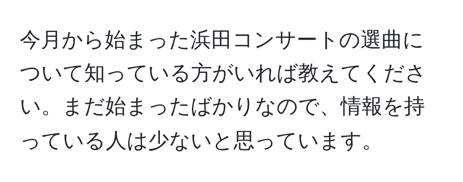 今月から始まった浜田コンサートの選曲について知っている方がいれば教えてください。まだ始まったばかりなので、情報を持っている人は少ないと思っています。