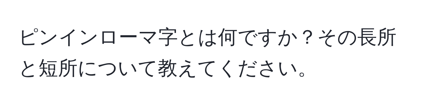 ピンインローマ字とは何ですか？その長所と短所について教えてください。