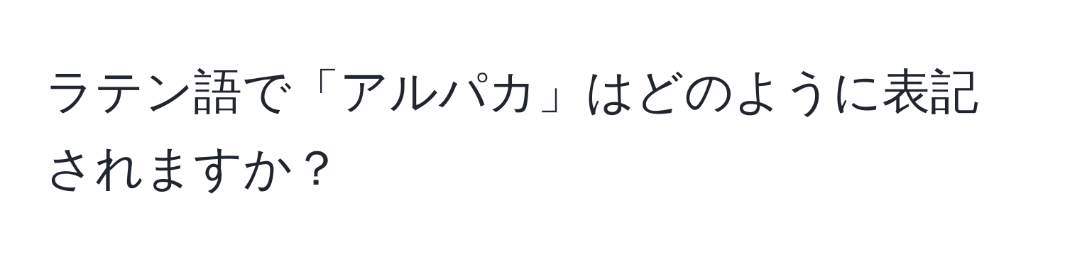 ラテン語で「アルパカ」はどのように表記されますか？