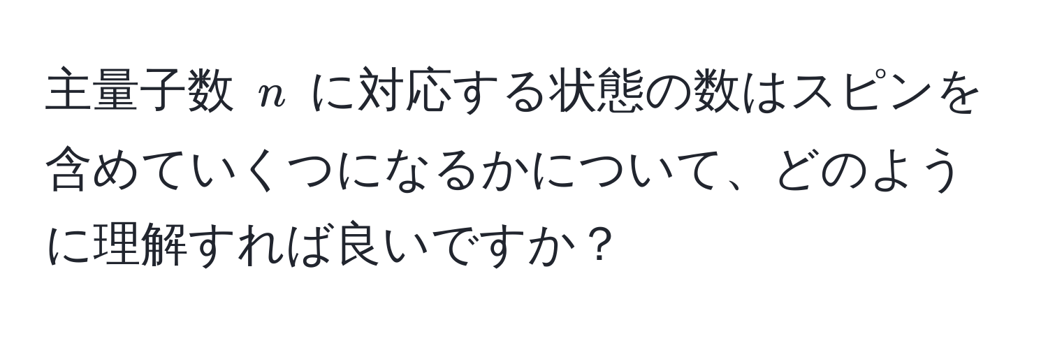 主量子数 $n$ に対応する状態の数はスピンを含めていくつになるかについて、どのように理解すれば良いですか？