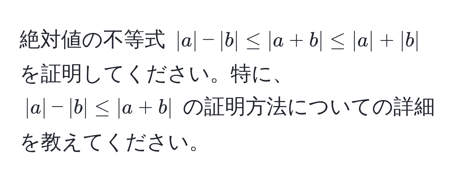 絶対値の不等式 $|a| - |b| ≤ |a + b| ≤ |a| + |b|$ を証明してください。特に、$|a| - |b| ≤ |a + b|$ の証明方法についての詳細を教えてください。