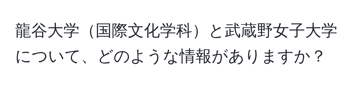 龍谷大学国際文化学科と武蔵野女子大学について、どのような情報がありますか？