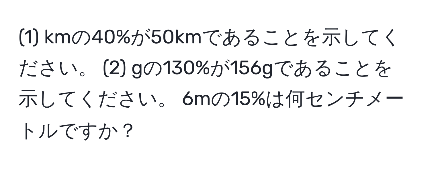 (1) kmの40%が50kmであることを示してください。 (2) gの130%が156gであることを示してください。 6mの15%は何センチメートルですか？