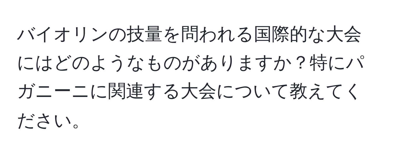 バイオリンの技量を問われる国際的な大会にはどのようなものがありますか？特にパガニーニに関連する大会について教えてください。