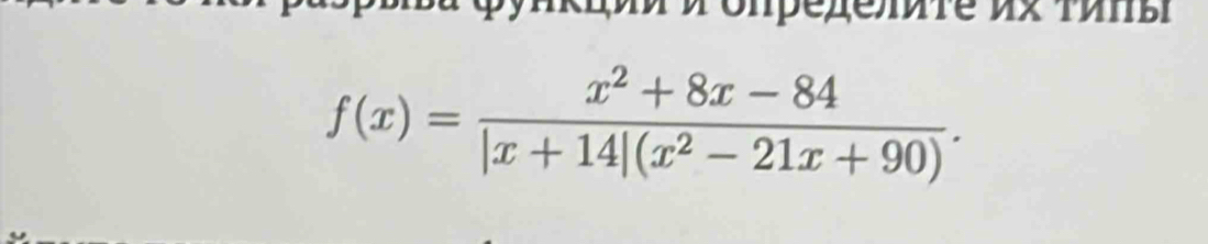 φyиκiии àUnреrеλte иx τиπы
f(x)= (x^2+8x-84)/|x+14|(x^2-21x+90) .