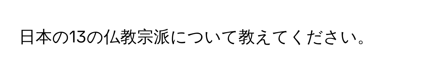 日本の13の仏教宗派について教えてください。