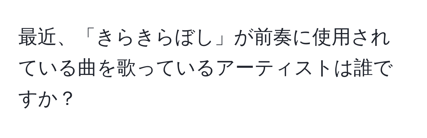 最近、「きらきらぼし」が前奏に使用されている曲を歌っているアーティストは誰ですか？