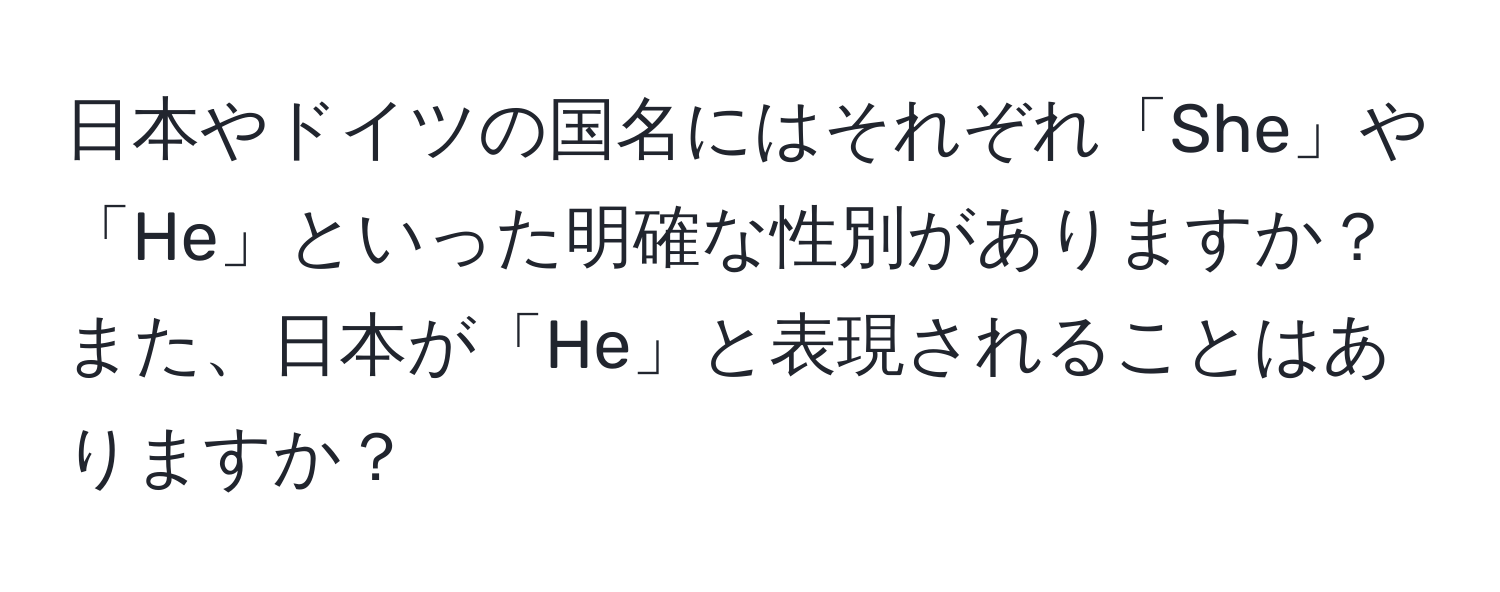 日本やドイツの国名にはそれぞれ「She」や「He」といった明確な性別がありますか？また、日本が「He」と表現されることはありますか？