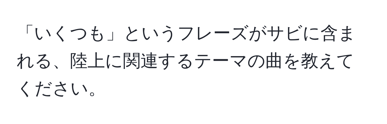 「いくつも」というフレーズがサビに含まれる、陸上に関連するテーマの曲を教えてください。