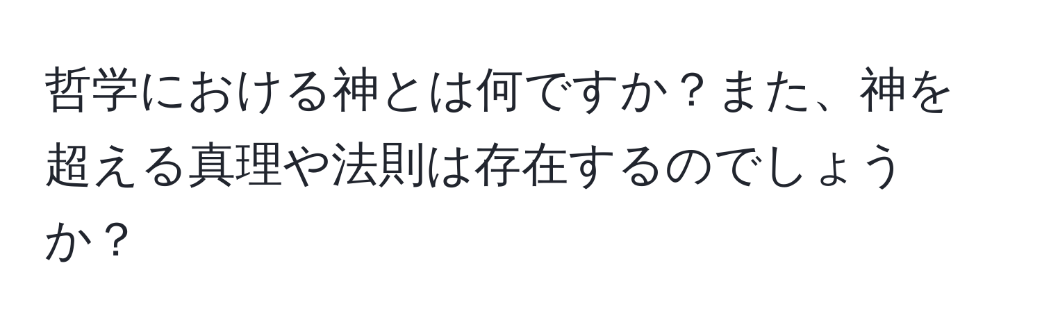 哲学における神とは何ですか？また、神を超える真理や法則は存在するのでしょうか？