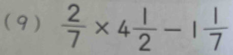 (9)  2/7 * 4 1/2 -1 1/7 