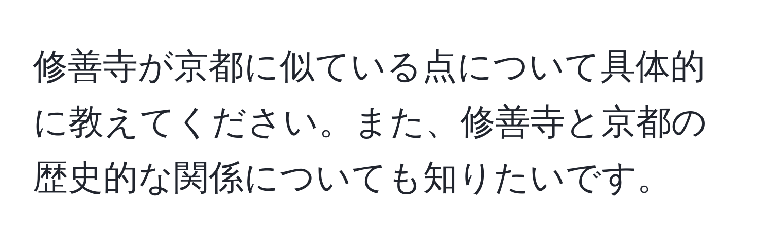 修善寺が京都に似ている点について具体的に教えてください。また、修善寺と京都の歴史的な関係についても知りたいです。