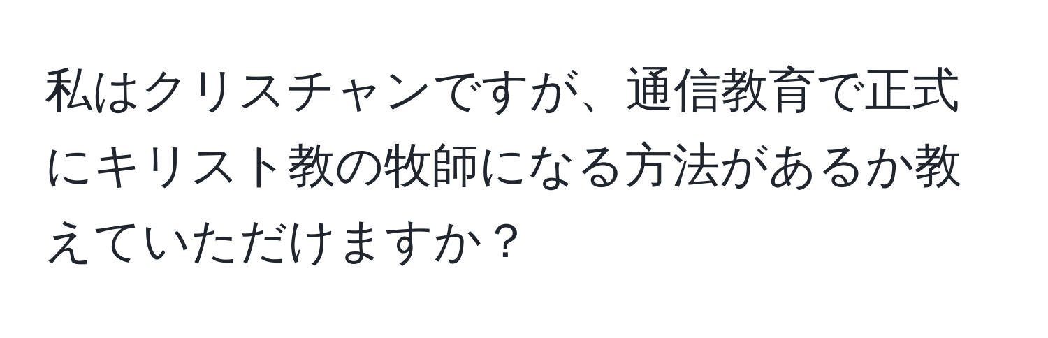 私はクリスチャンですが、通信教育で正式にキリスト教の牧師になる方法があるか教えていただけますか？