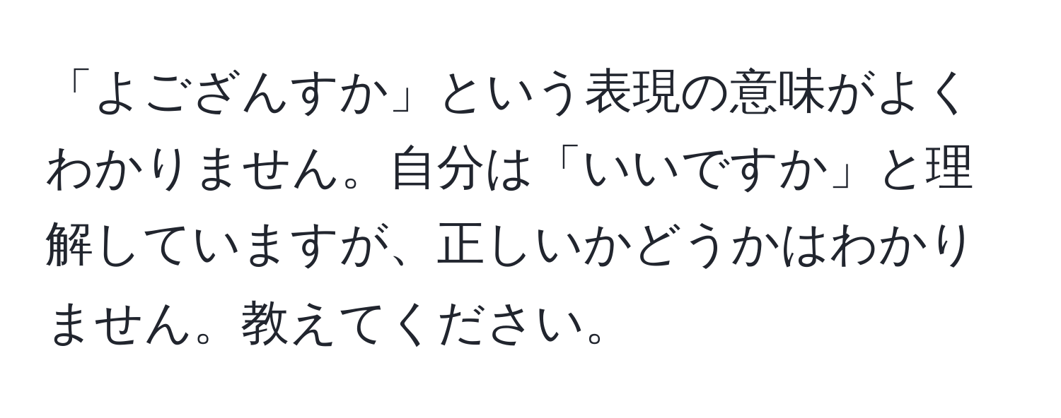 「よござんすか」という表現の意味がよくわかりません。自分は「いいですか」と理解していますが、正しいかどうかはわかりません。教えてください。