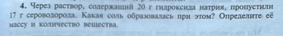 Через раствор, солерхаиιиί 2Ο ггнлроксила натрия, лроπустили
17 г сероволоролае Κакая соль образовалась πри этом? Олрелелиτе её 
массу и коичество веиества.