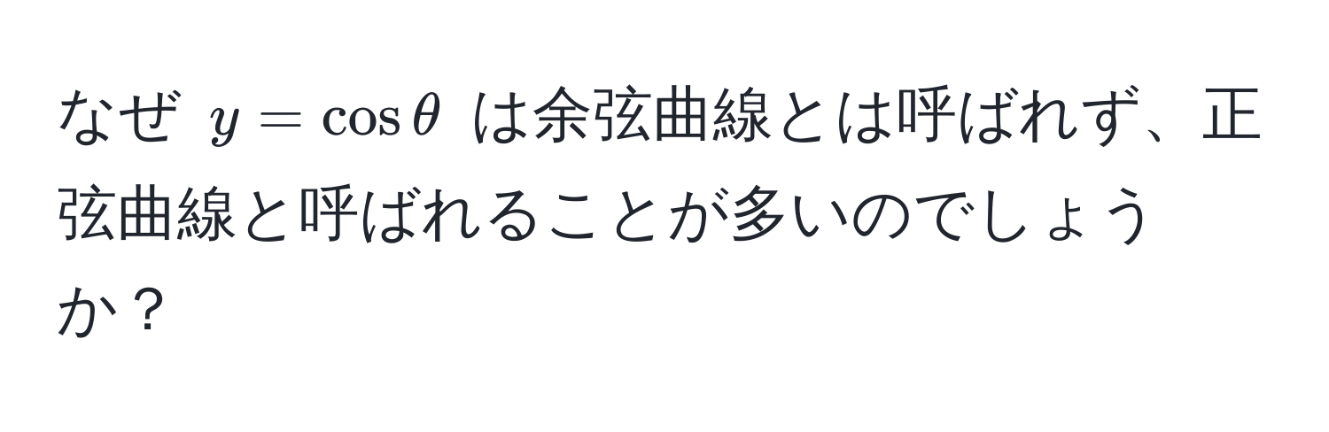 なぜ $y = cos θ$ は余弦曲線とは呼ばれず、正弦曲線と呼ばれることが多いのでしょうか？