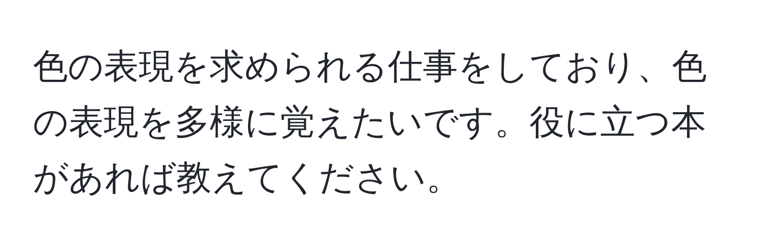 色の表現を求められる仕事をしており、色の表現を多様に覚えたいです。役に立つ本があれば教えてください。