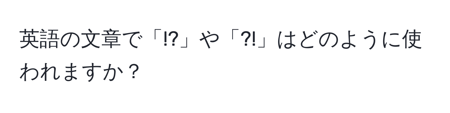 英語の文章で「!?」や「?!」はどのように使われますか？