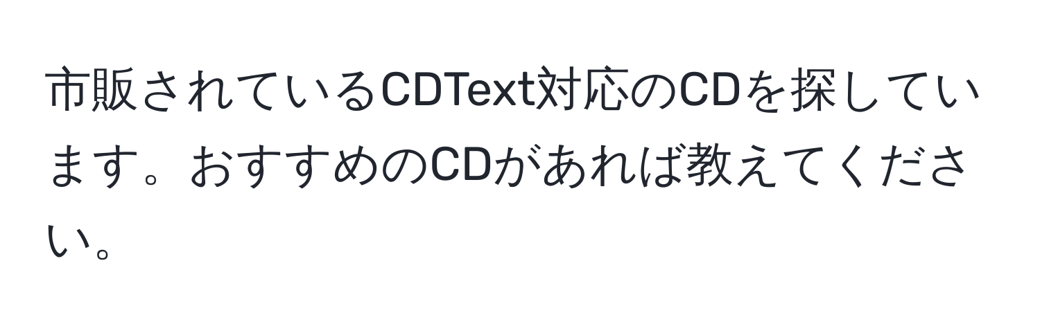 市販されているCDText対応のCDを探しています。おすすめのCDがあれば教えてください。