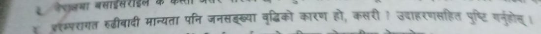 स लेशलया बसाइसरीइल के 
४ इरस्परागत रुढीवादी मान्यता पनि जनसइख्या वृद्धिको कारण हो, कसरी १ उदाहरणसहित पुृष्टि गनुहोस्।