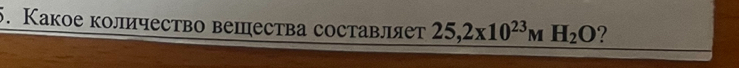 Какое количество вешества составляет 25,2x10^(23)MH_2O ?